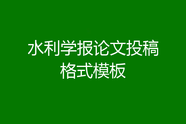 水利学报论文投稿格式模板
