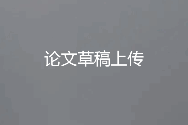 论文草稿上传