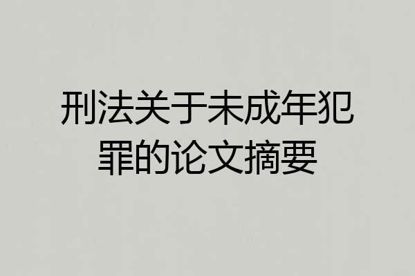 刑法关于未成年犯罪的论文摘要