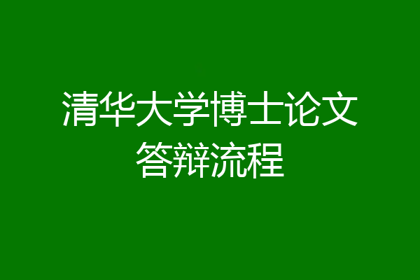 清华大学博士论文答辩流程