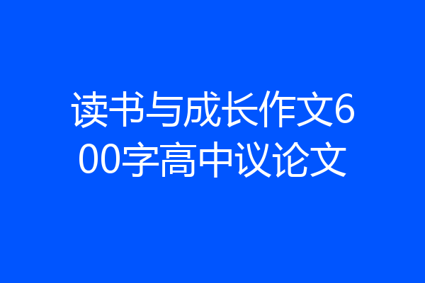 读书与成长作文600字高中议论文