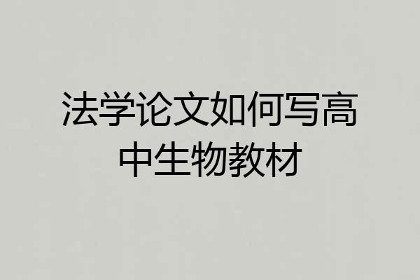 法学论文如何写高中生物教材