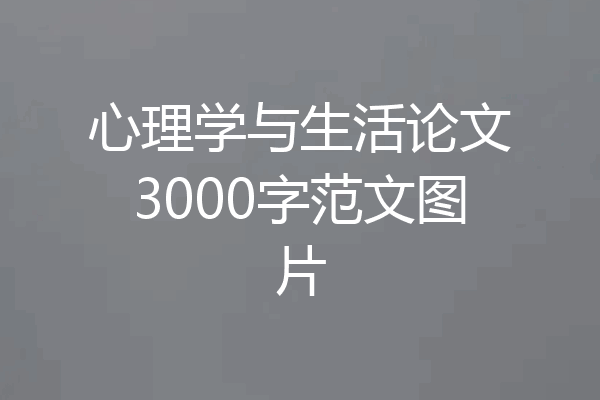 心理学与生活论文3000字范文图片