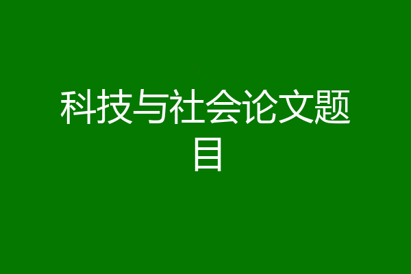 科技与社会论文题目
