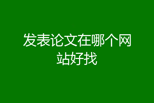 发表论文在哪个网站好找