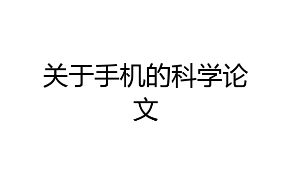 关于手机的科学论文