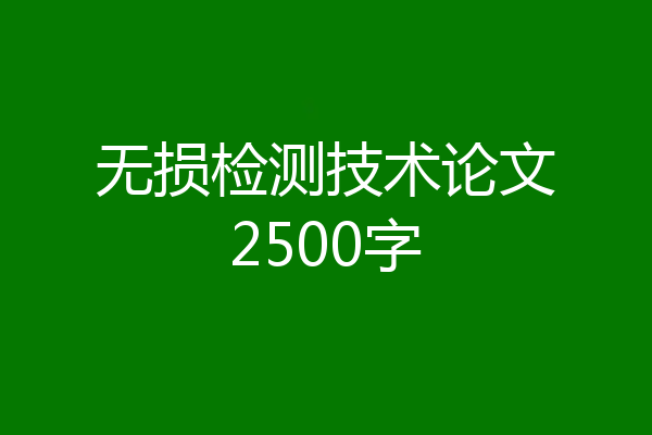 无损检测技术论文2500字