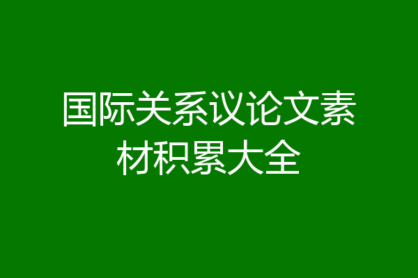 国际关系议论文素材积累大全