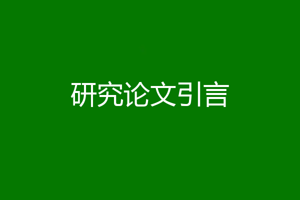 研究论文引言