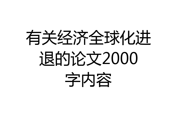 有关经济全球化进退的论文2000字内容