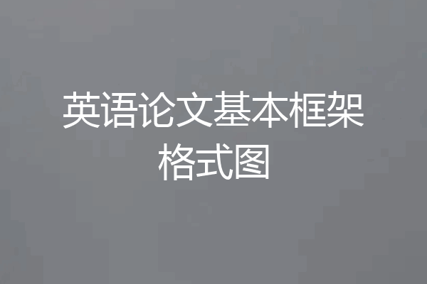 英语论文基本框架格式图