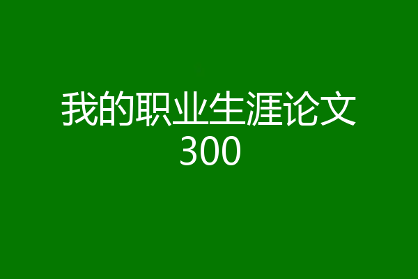 我的职业生涯论文300