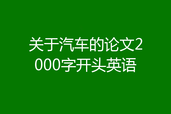 关于汽车的论文2000字开头英语