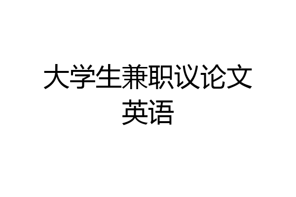 大学生兼职议论文英语