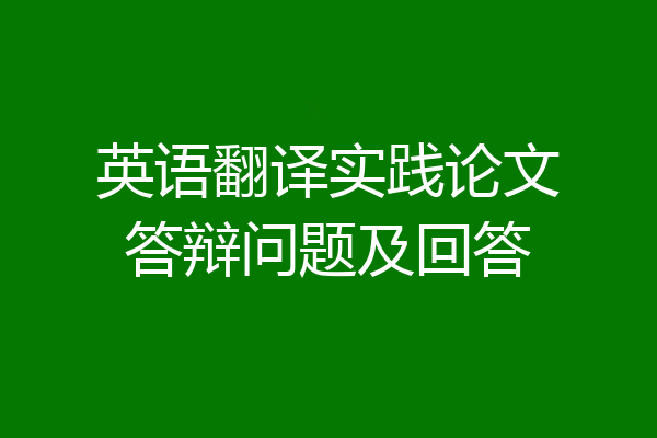 英语翻译实践论文答辩问题及回答