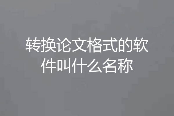 转换论文格式的软件叫什么名称