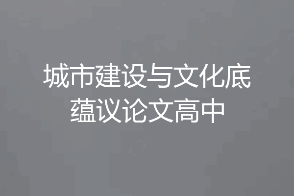 城市建设与文化底蕴议论文高中
