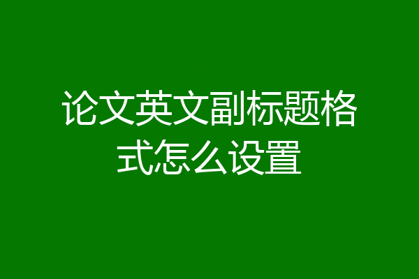 论文英文副标题格式怎么设置
