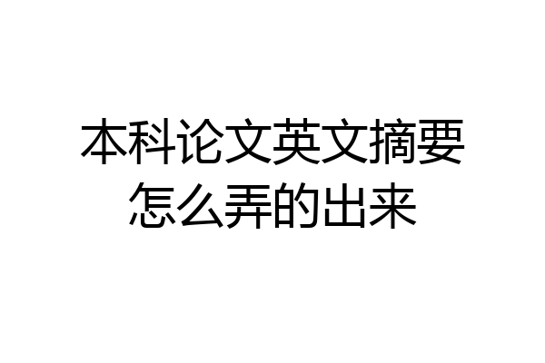 本科论文英文摘要怎么弄的出来