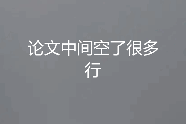 论文中间空了很多行