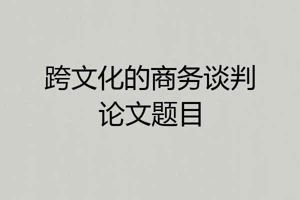 跨文化的商务谈判论文题目