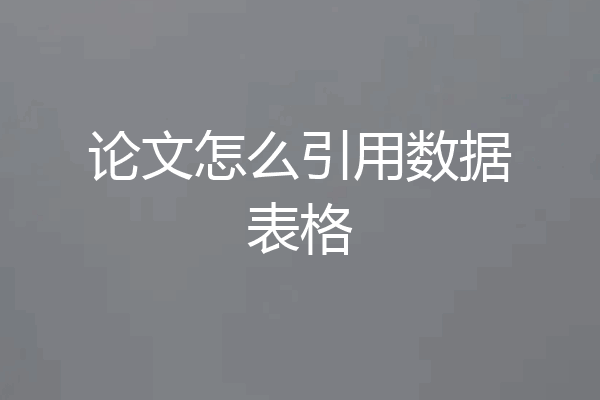 论文怎么引用数据表格