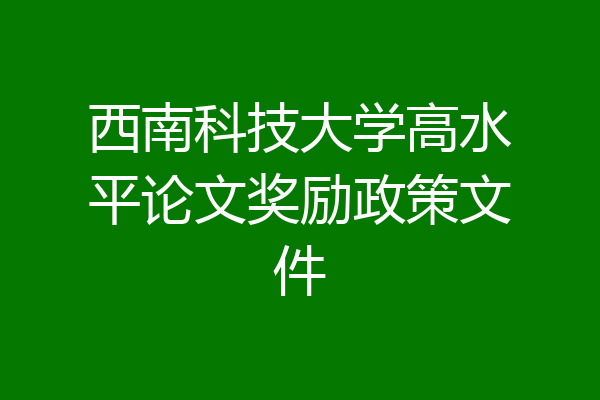西南科技大学高水平论文奖励政策文件