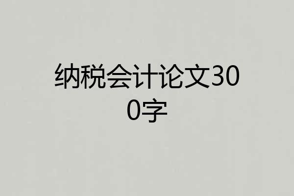 纳税会计论文300字