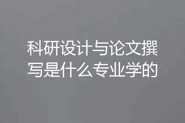 科研设计与论文撰写是什么专业学的