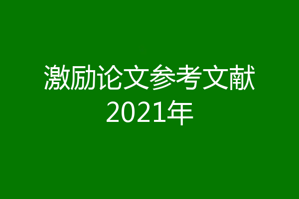 激励论文参考文献2021年