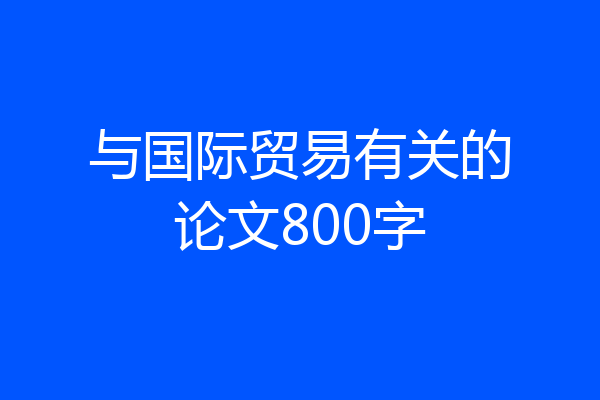 与国际贸易有关的论文800字