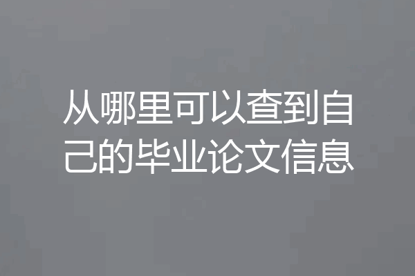 从哪里可以查到自己的毕业论文信息