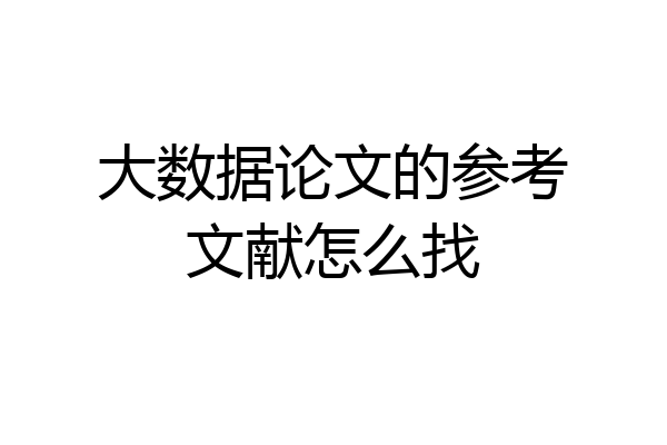 大数据论文的参考文献怎么找