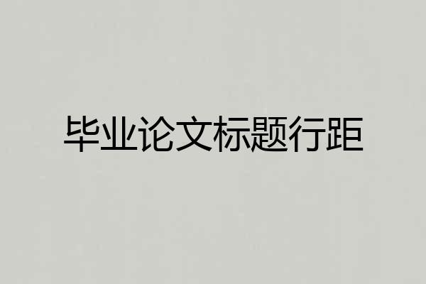 毕业论文标题行距