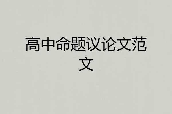 高中命题议论文范文