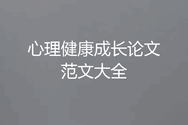 心理健康成长论文范文大全