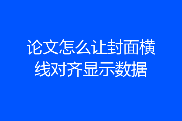 论文怎么让封面横线对齐显示数据