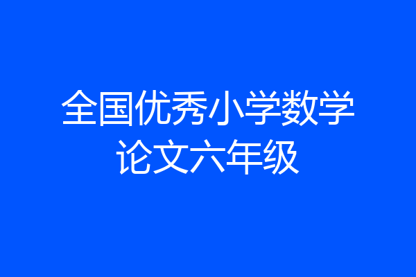 全国优秀小学数学论文六年级