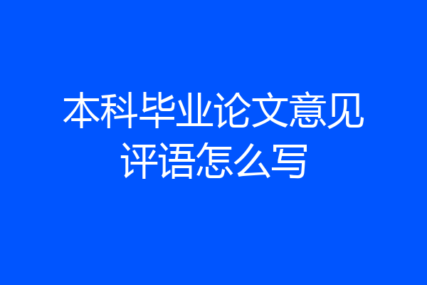 本科毕业论文意见评语怎么写