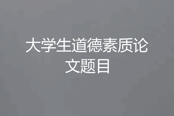 大学生道德素质论文题目