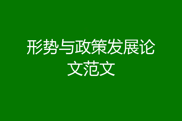 形势与政策发展论文范文