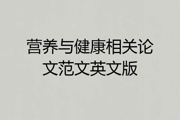 营养与健康相关论文范文英文版