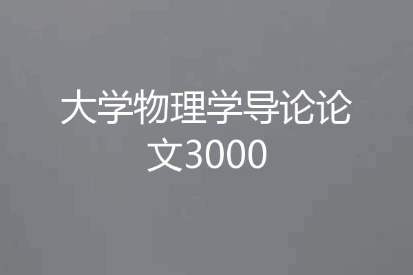 大学物理学导论论文3000