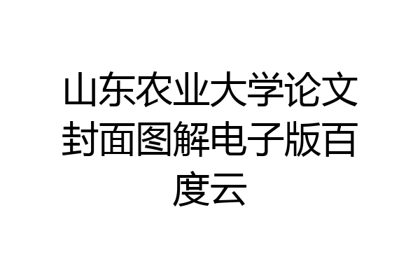 山东农业大学论文封面图解电子版百度云