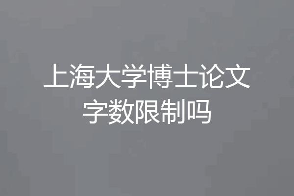 上海大学博士论文字数限制吗