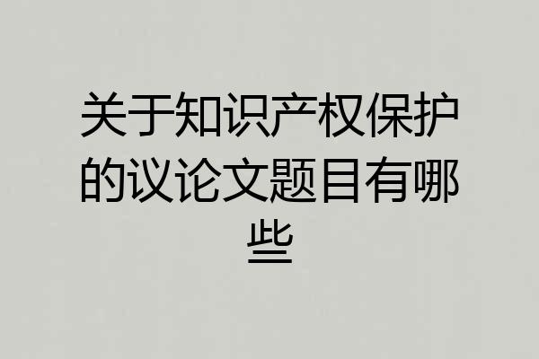 关于知识产权保护的议论文题目有哪些