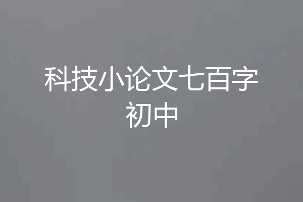 科技小论文七百字初中