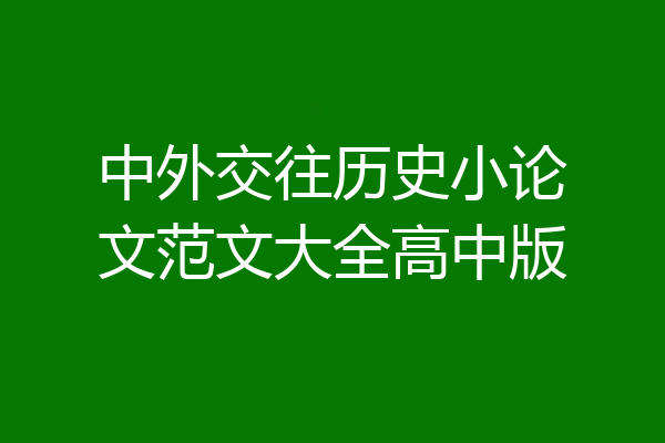 中外交往历史小论文范文大全高中版