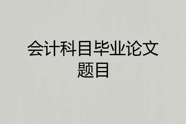 会计科目毕业论文题目
