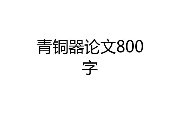 青铜器论文800字